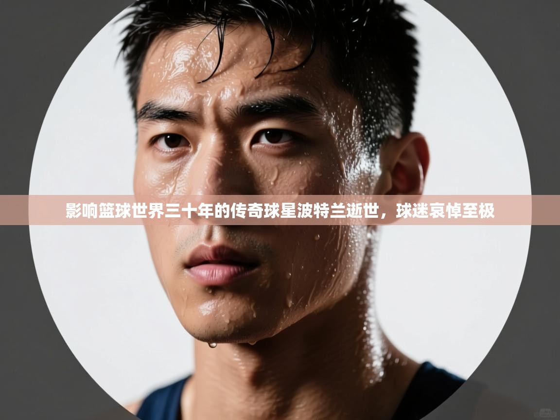 影响篮球世界三十年的传奇球星波特兰逝世，球迷哀悼至极  第2张