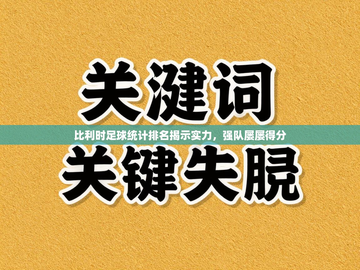 比利时足球统计排名揭示实力，强队屡屡得分  第1张