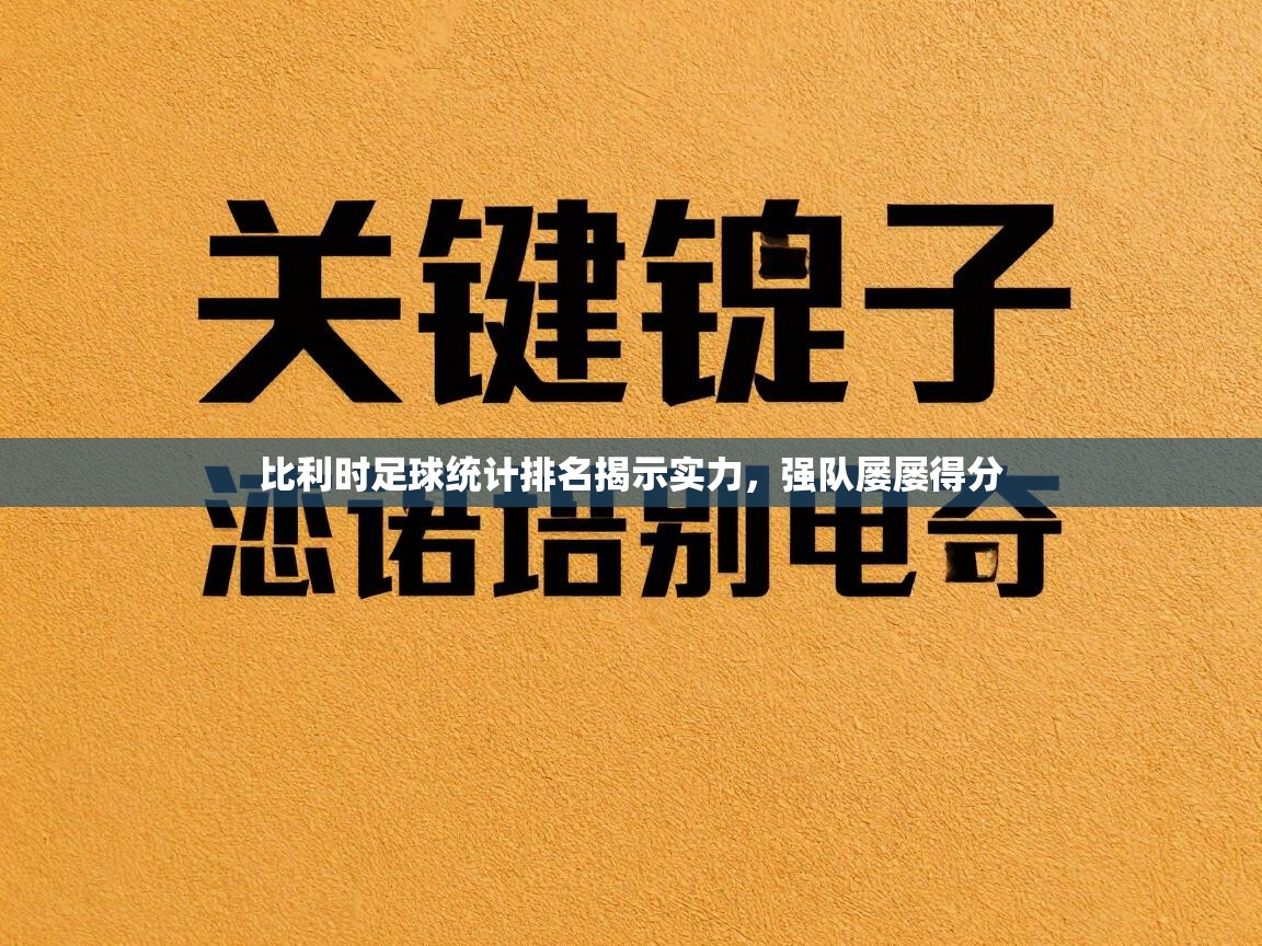 比利时足球统计排名揭示实力，强队屡屡得分  第2张