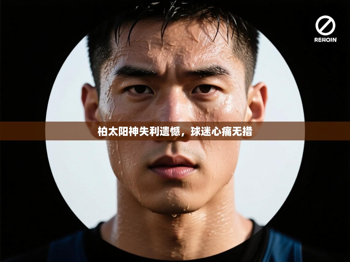柏太阳神失利遗憾,球迷心痛无措 第1张