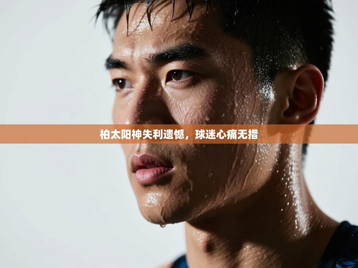 柏太阳神失利遗憾,球迷心痛无措 第2张
