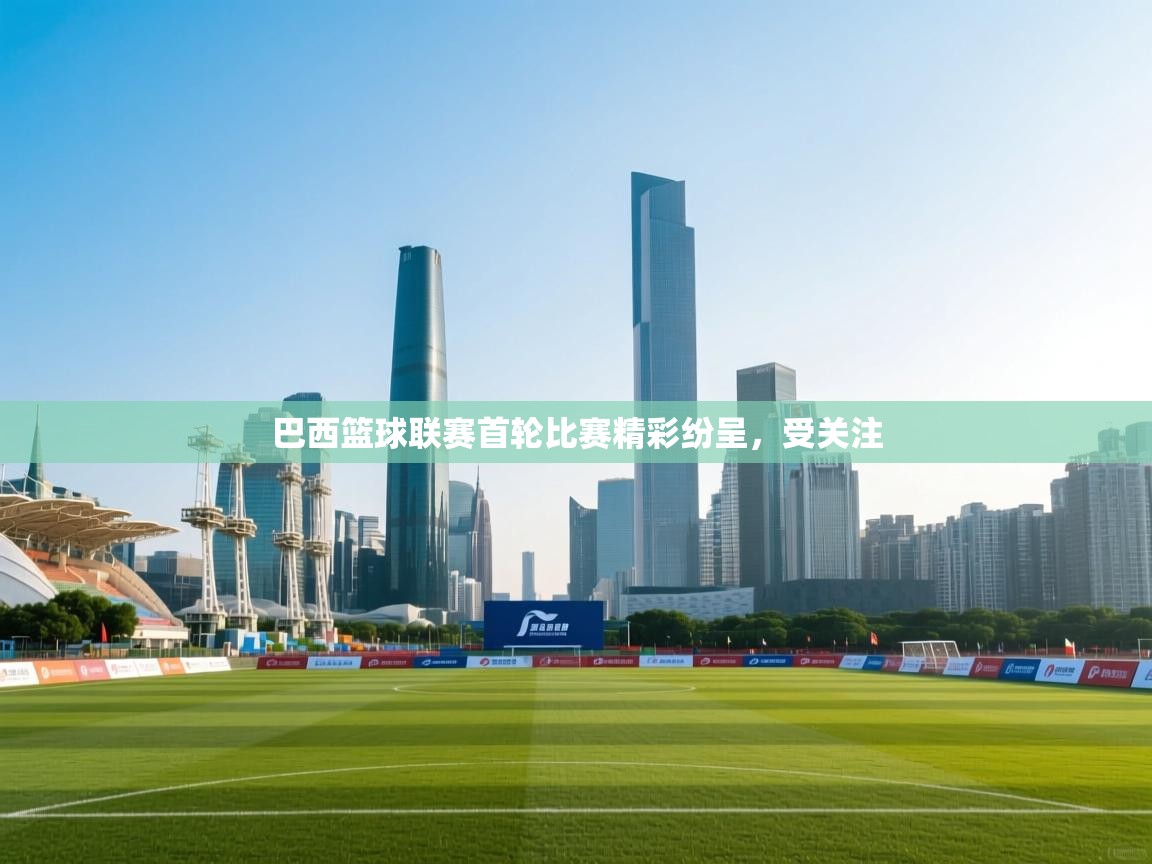 巴西篮球联赛首轮比赛精彩纷呈，受关注  第2张