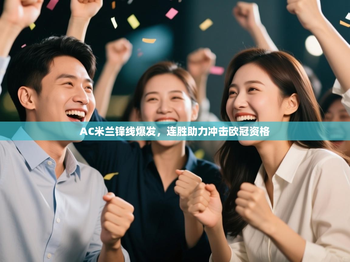 AC米兰锋线爆发，连胜助力冲击欧冠资格  第1张