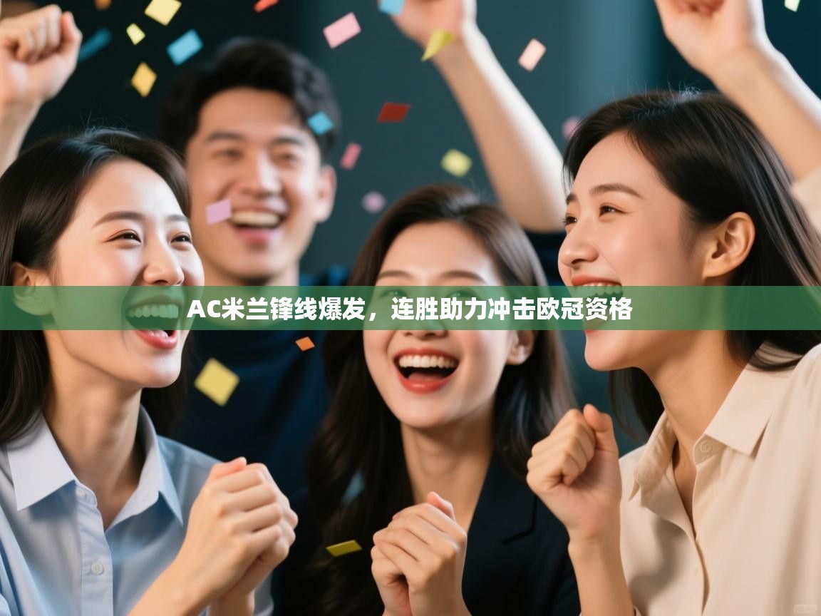 AC米兰锋线爆发，连胜助力冲击欧冠资格  第2张