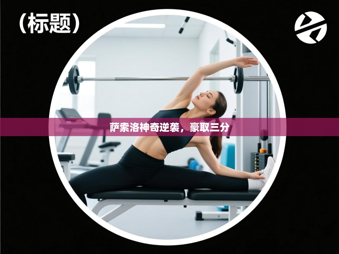 萨索洛神奇逆袭,豪取三分 第2张