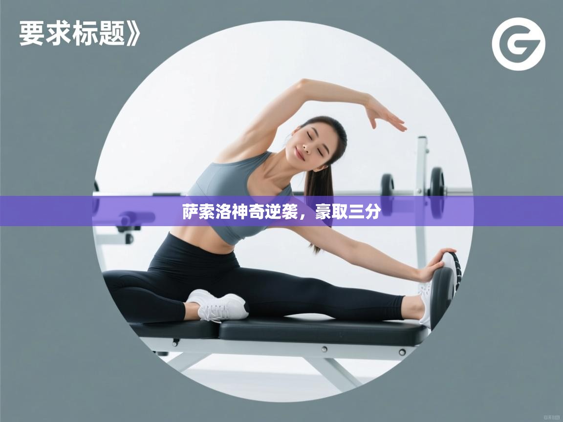 萨索洛神奇逆袭,豪取三分 第1张