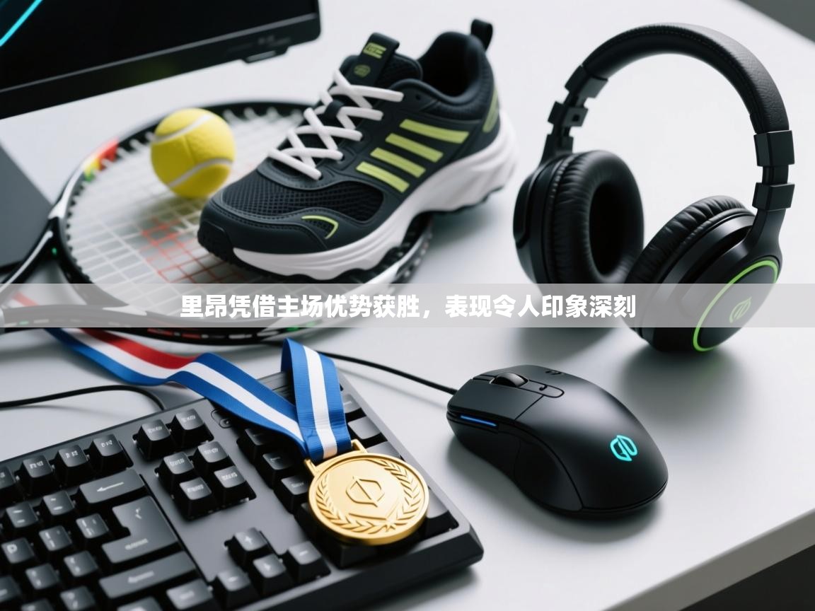 里昂凭借主场优势获胜，表现令人印象深刻  第1张