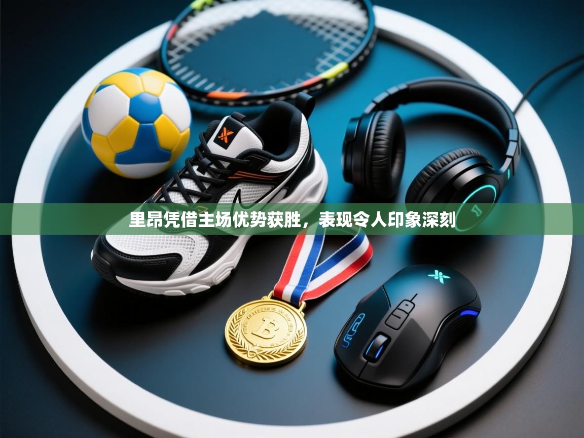 里昂凭借主场优势获胜，表现令人印象深刻  第2张