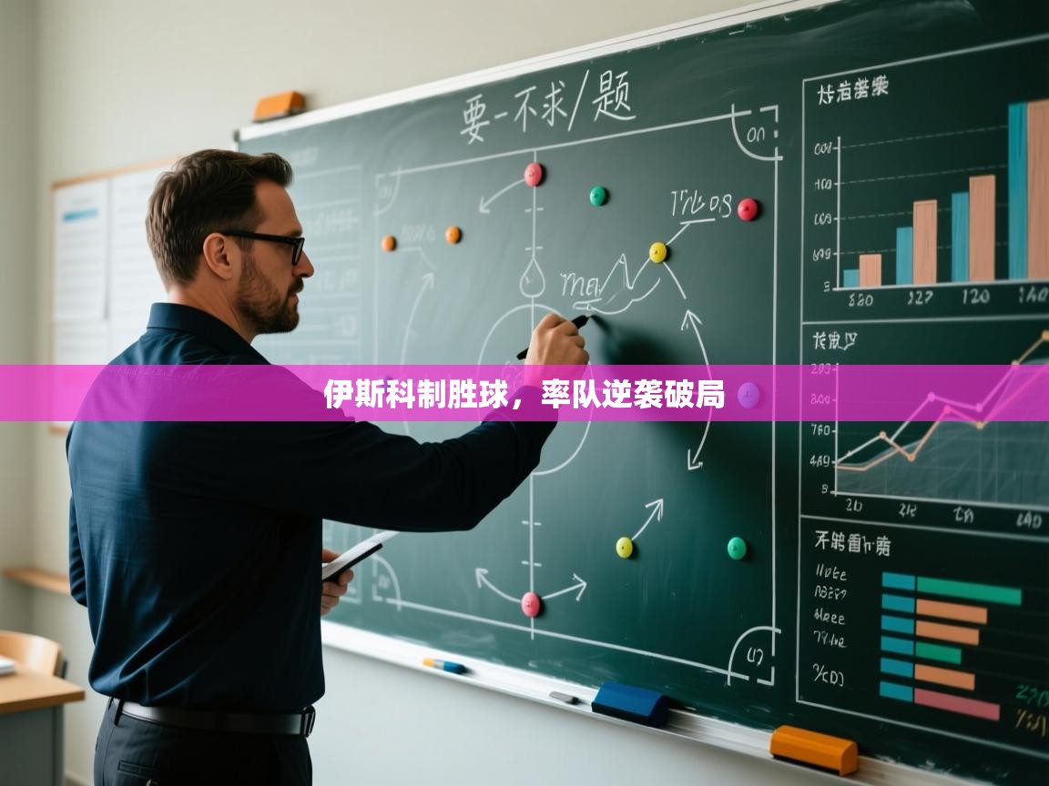 伊斯科制胜球,率队逆袭破局 第1张