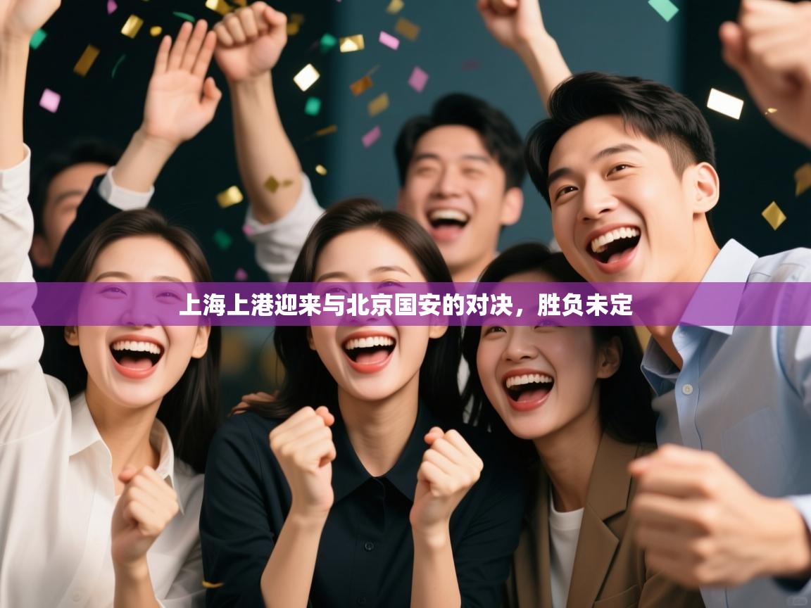 上海上港迎来与北京国安的对决，胜负未定