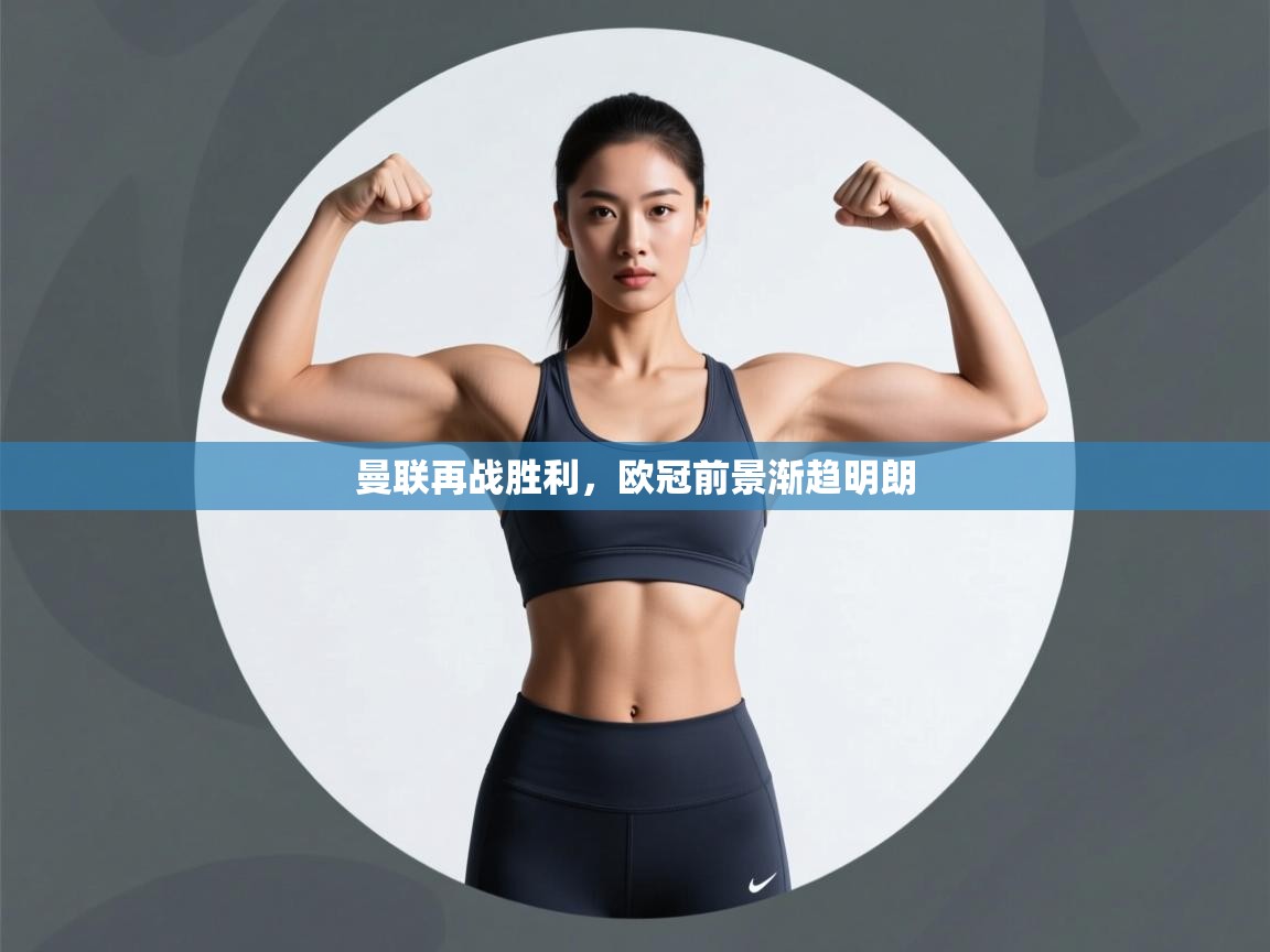 曼联再战胜利，欧冠前景渐趋明朗  第1张