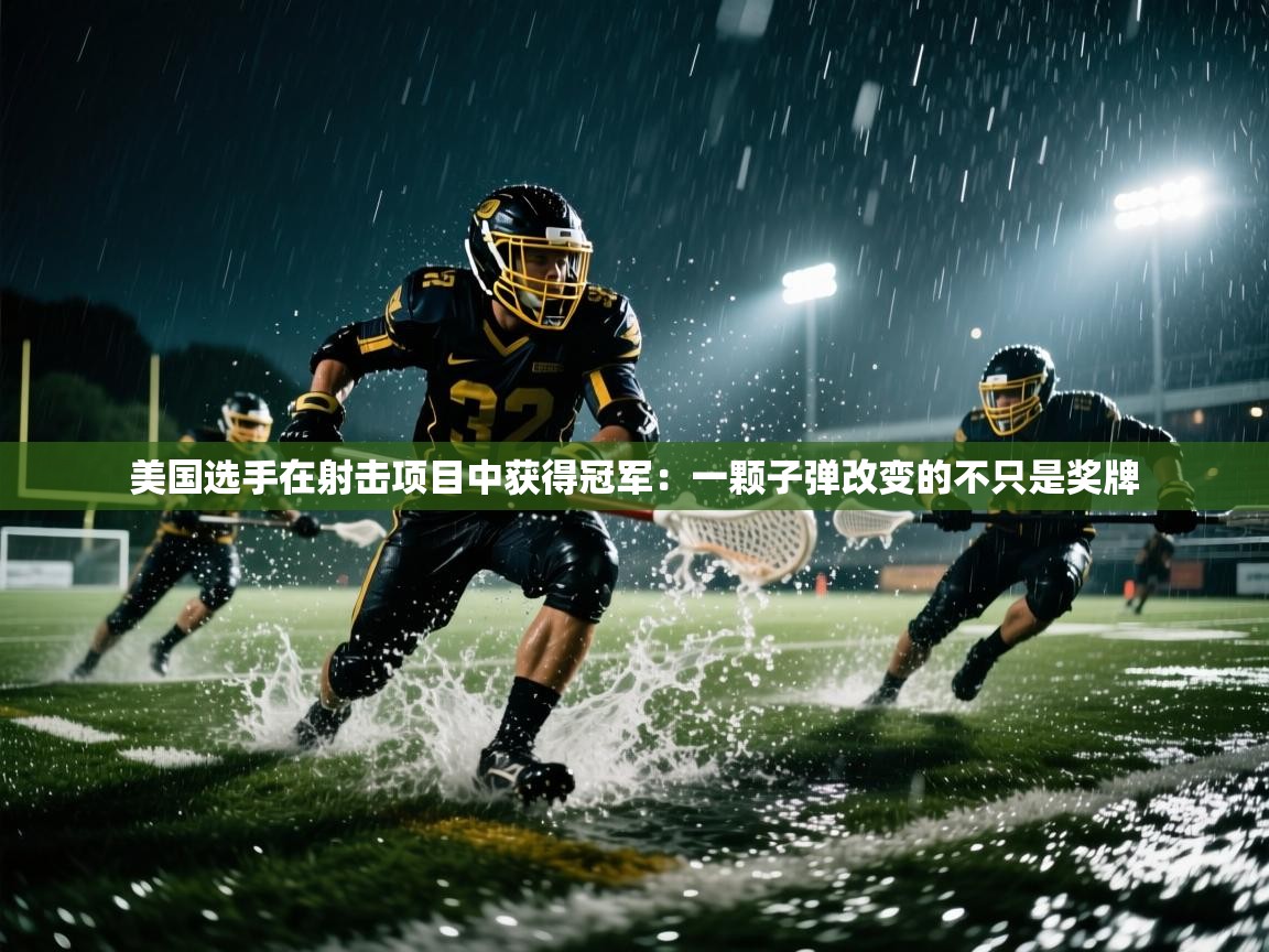 美国选手在射击项目中获得冠军：一颗子弹改变的不只是奖牌  第1张