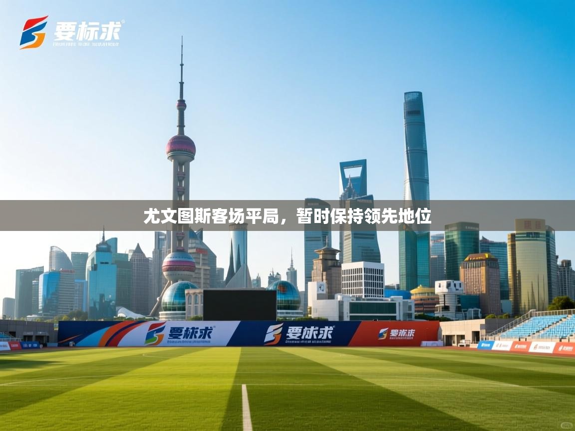 尤文图斯客场平局，暂时保持领先地位  第1张