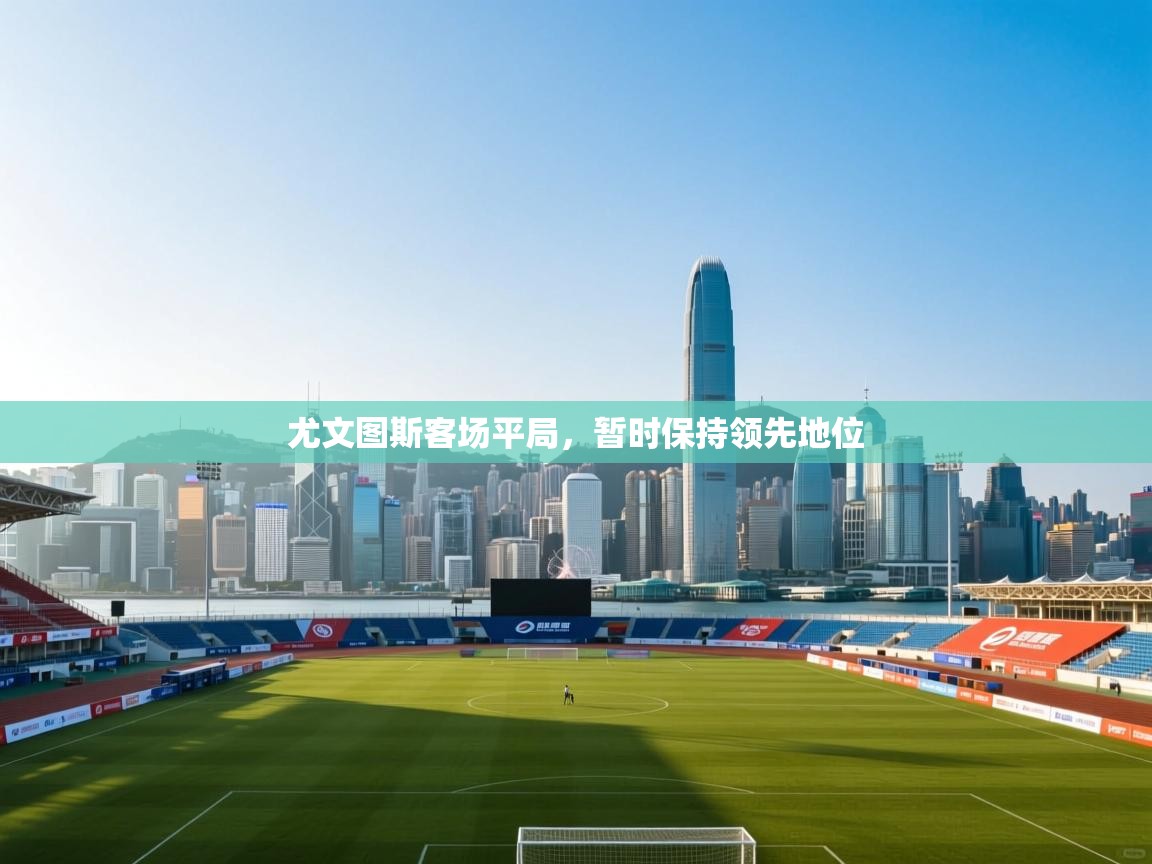 尤文图斯客场平局，暂时保持领先地位  第2张