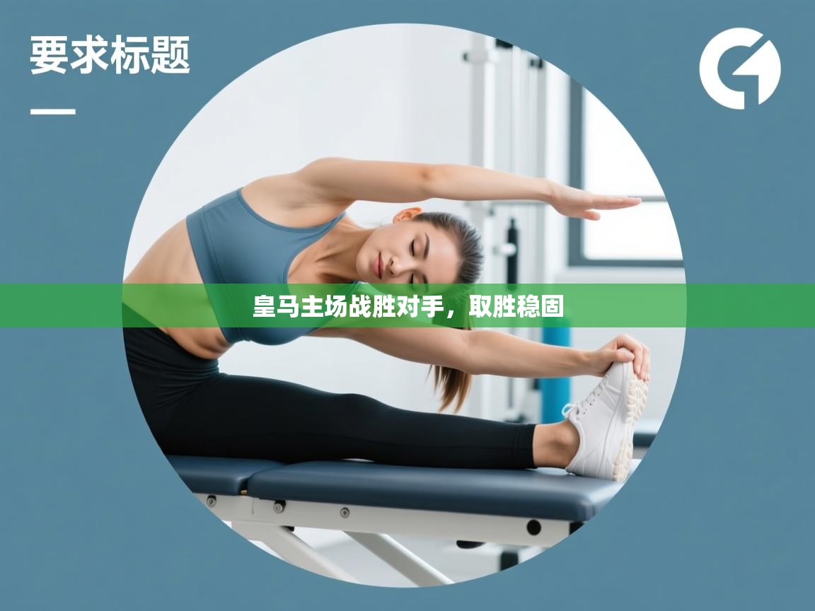 皇马主场战胜对手，取胜稳固  第1张