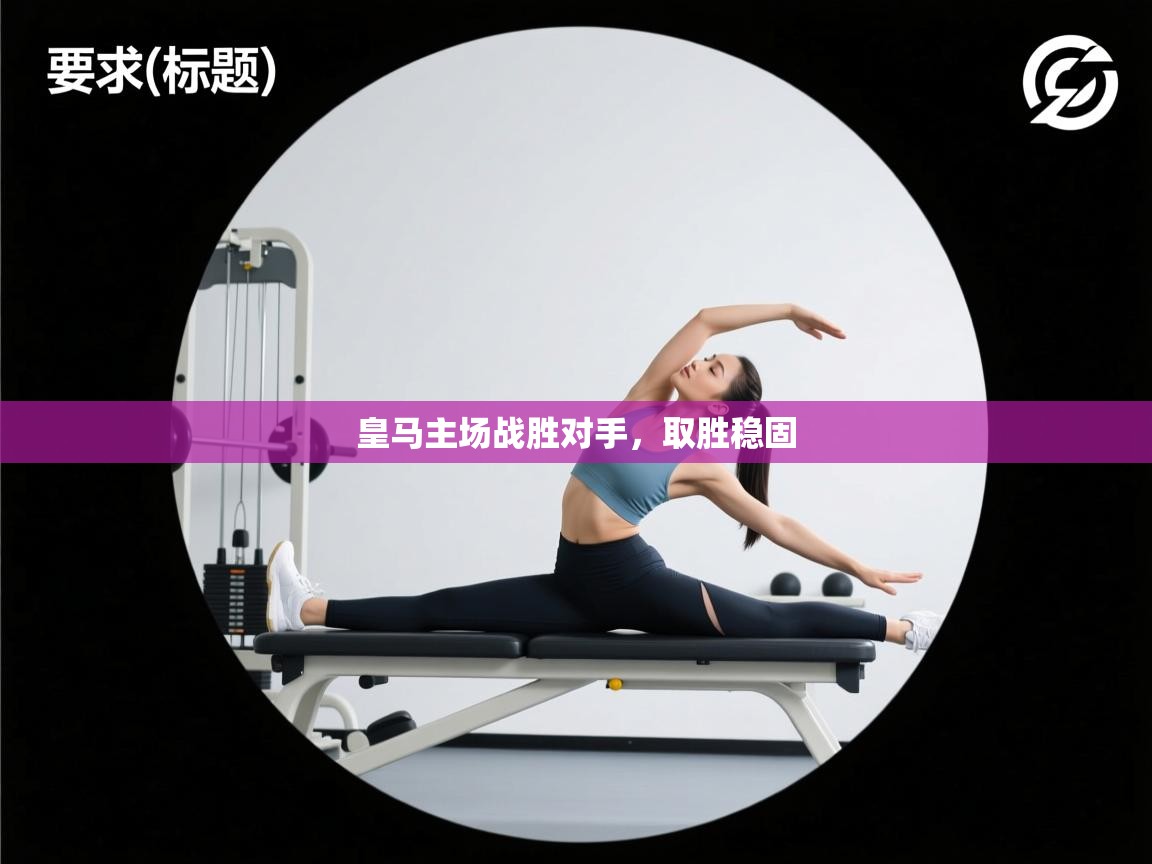 皇马主场战胜对手，取胜稳固  第2张